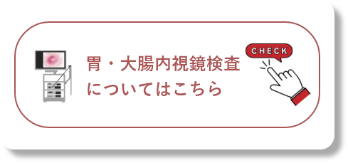 胃・大腸内視鏡検査についてはこちら