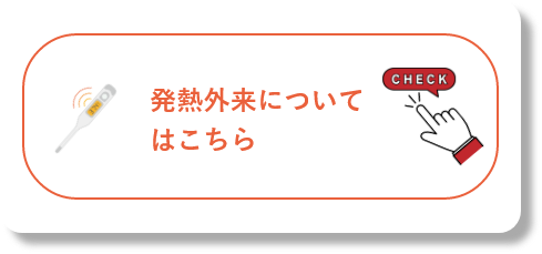 発熱外来についてはこちら